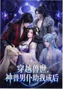 潮汐纪元 科幻末世动漫海报